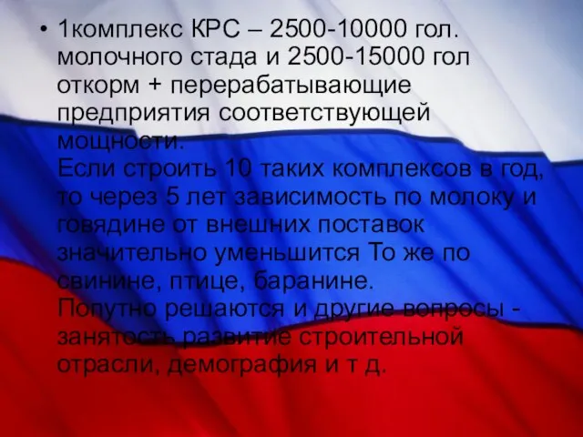 1комплекс КРС – 2500-10000 гол. молочного стада и 2500-15000 гол откорм +