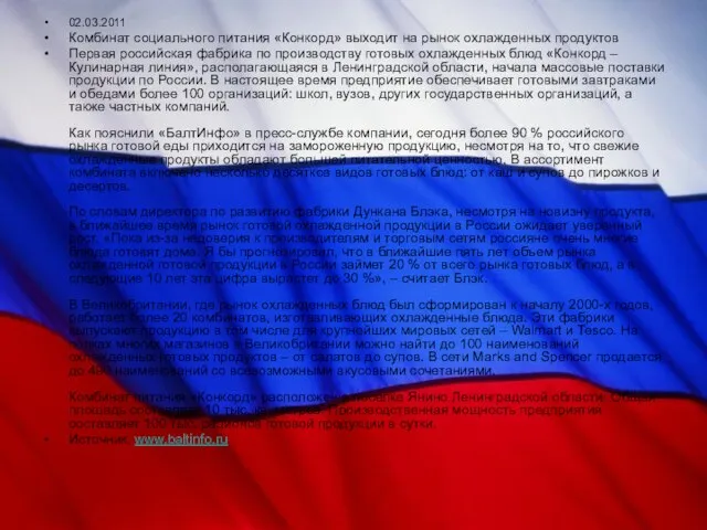 02.03.2011 Комбинат социального питания «Конкорд» выходит на рынок охлажденных продуктов Первая российская