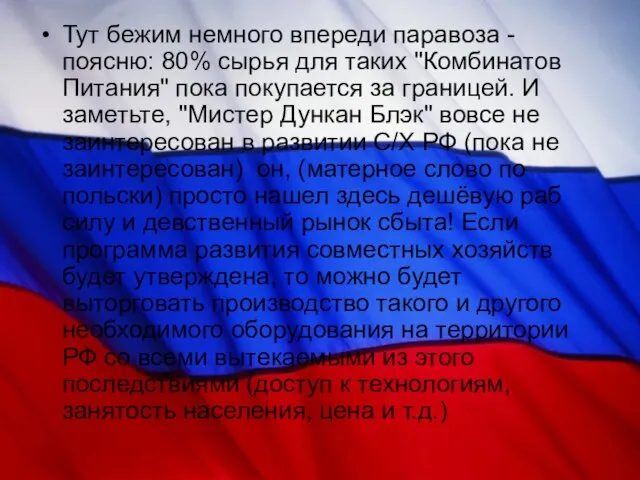 Тут бежим немного впереди паравоза - поясню: 80% сырья для таких "Комбинатов