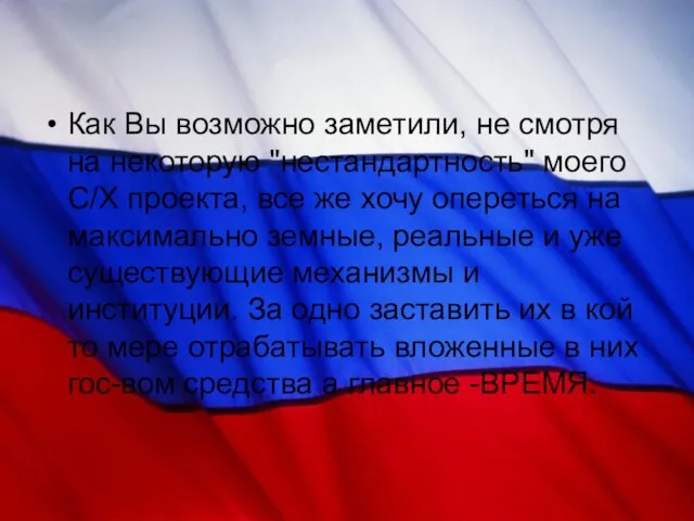 Как Вы возможно заметили, не смотря на некоторую "нестандартность" моего С/Х проекта,