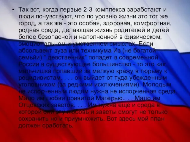 Так вот, когда первые 2-3 комплекса заработают и люди почувствуют, что по