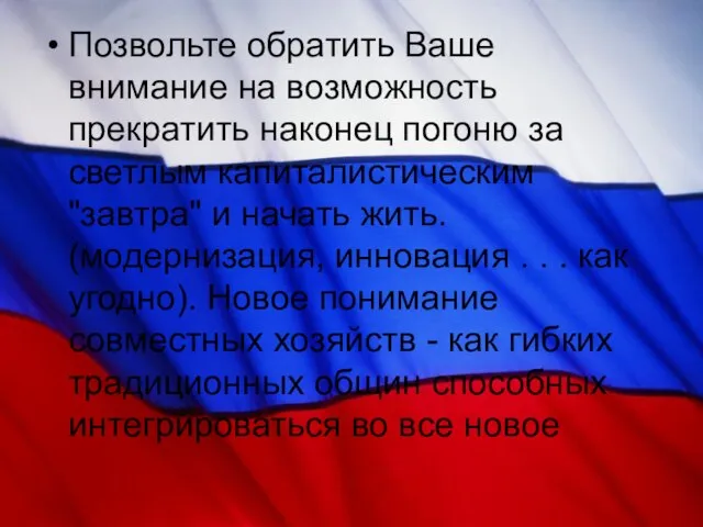 Позвольте обратить Ваше внимание на возможность прекратить наконец погоню за светлым капиталистическим