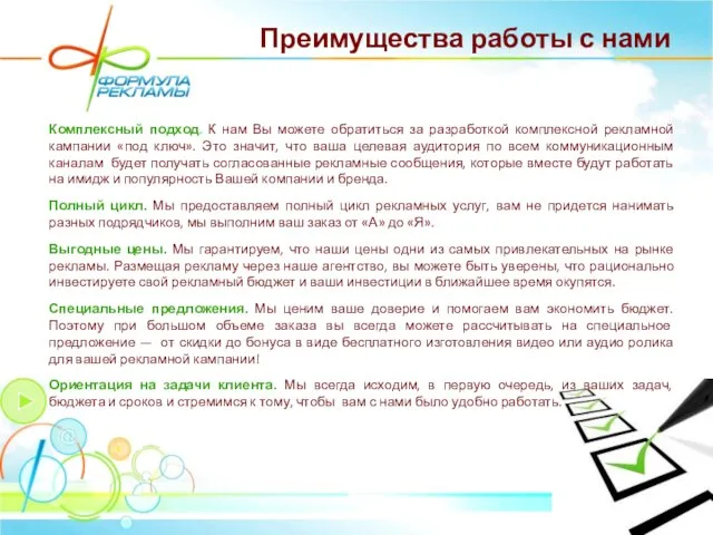 Преимущества работы с нами Комплексный подход. К нам Вы можете обратиться за