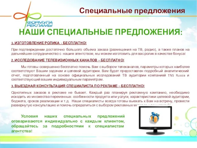 Специальные предложения НАШИ СПЕЦИАЛЬНЫЕ ПРЕДЛОЖЕНИЯ: 1. ИЗГОТОВЛЕНИЕ РОЛИКА - БЕСПЛАТНО! При подтверждении