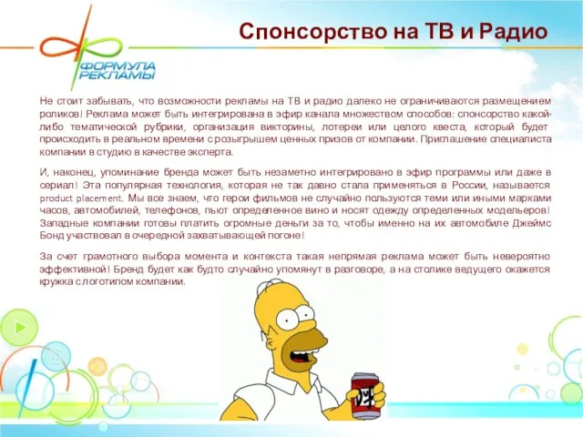 Спонсорство на ТВ и Радио Не стоит забывать, что возможности рекламы на