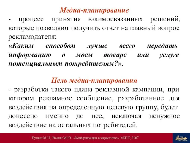 Медиа-планирование - процесс принятия взаимосвязанных решений, которые позволяют получить ответ на главный