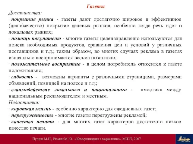 Газеты Достоинства: ∙ покрытие рынка - газеты дают достаточно широкое и эффективное