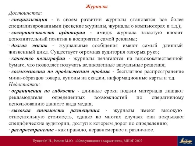 Журналы Достоинства: ∙ специализация - в своем развитии журналы становятся все более