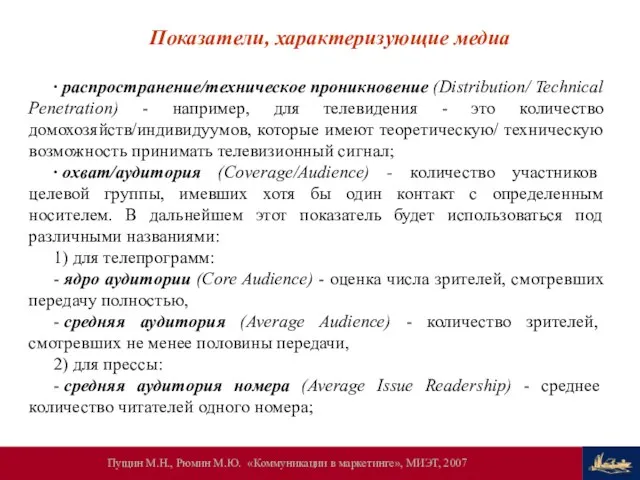 Показатели, характеризующие медиа ∙ распространение/техническое проникновение (Distribution/ Technical Penetration) - например, для