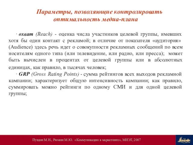 Параметры, позволяющие контролировать оптимальность медиа-плана ∙ охват (Reach) - оценка числа участников