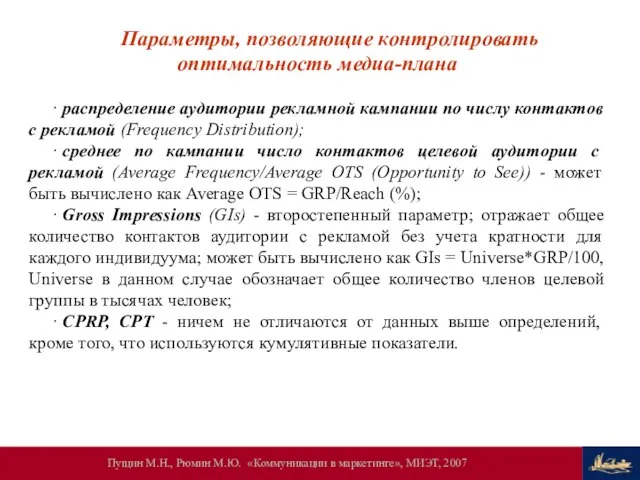 Параметры, позволяющие контролировать оптимальность медиа-плана ∙ распределение аудитории рекламной кампании по числу