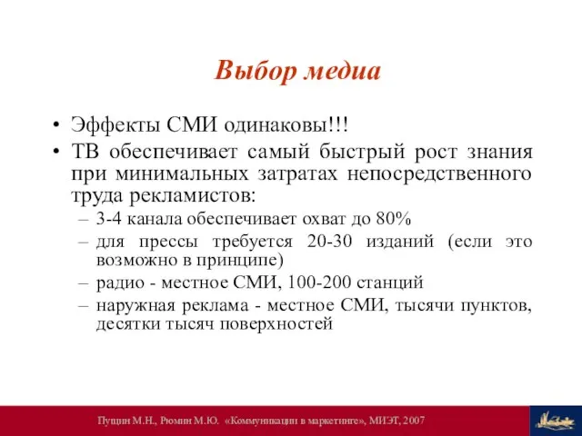 Выбор медиа Эффекты СМИ одинаковы!!! ТВ обеспечивает самый быстрый рост знания при