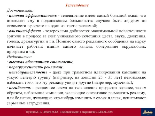 Телевидение Достоинства: ∙ ценовая эффективность - телевидение имеет самый большой охват, что