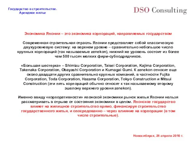 Экономика Японии – это экономика корпораций, направляемых государством Современная строительная отрасль Японии