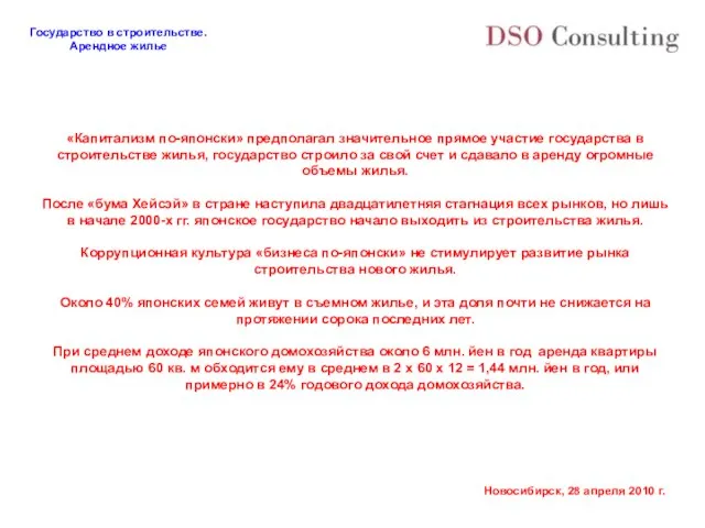 «Капитализм по-японски» предполагал значительное прямое участие государства в строительстве жилья, государство строило