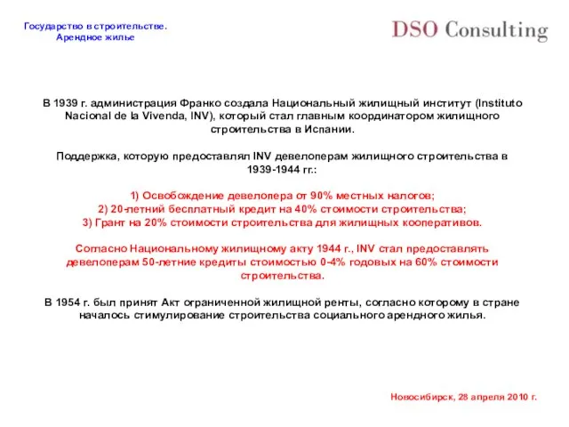 В 1939 г. администрация Франко создала Национальный жилищный институт (Instituto Nacional de