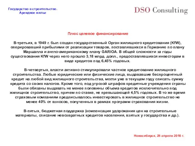 Плюс целевое финансирование В-третьих, в 1949 г. был создан государственный Орган жилищного