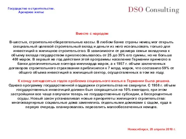 Вместе с народом В-шестых, строительно-сберегательные кассы. В любом банке страны немец мог