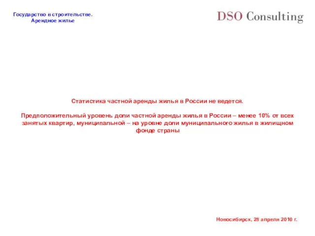 Статистика частной аренды жилья в России не ведется. Предположительный уровень доли частной