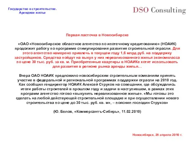 Первая ласточка в Новосибирске «ОАО «Новосибирское областное агентство по ипотечному кредитованию» (НОАИК)