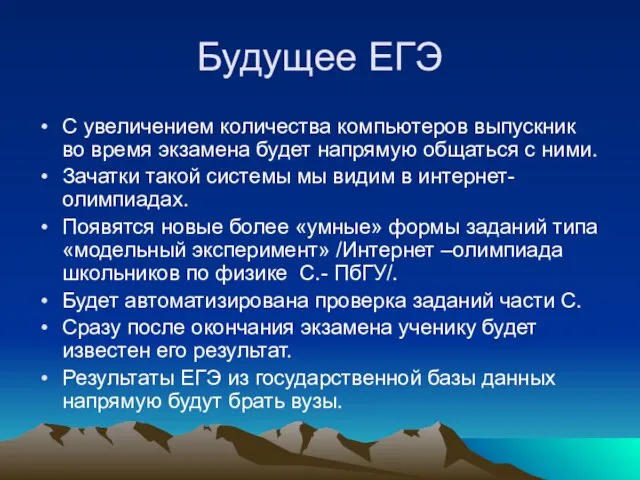 Будущее ЕГЭ С увеличением количества компьютеров выпускник во время экзамена будет напрямую