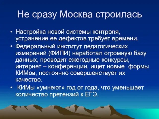 Не сразу Москва строилась Настройка новой системы контроля, устранение ее дефектов требует