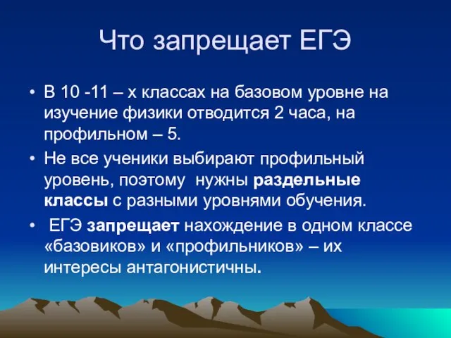 Что запрещает ЕГЭ В 10 -11 – х классах на базовом уровне