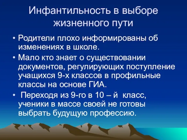 Инфантильность в выборе жизненного пути Родители плохо информированы об изменениях в школе.