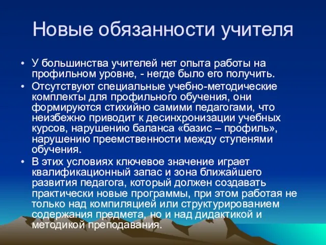 Новые обязанности учителя У большинства учителей нет опыта работы на профильном уровне,