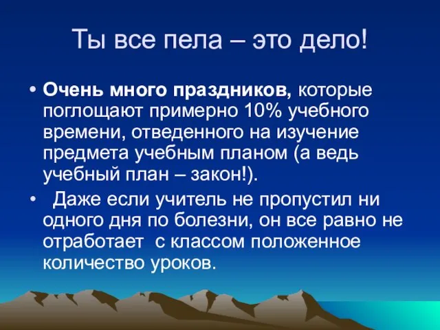 Ты все пела – это дело! Очень много праздников, которые поглощают примерно