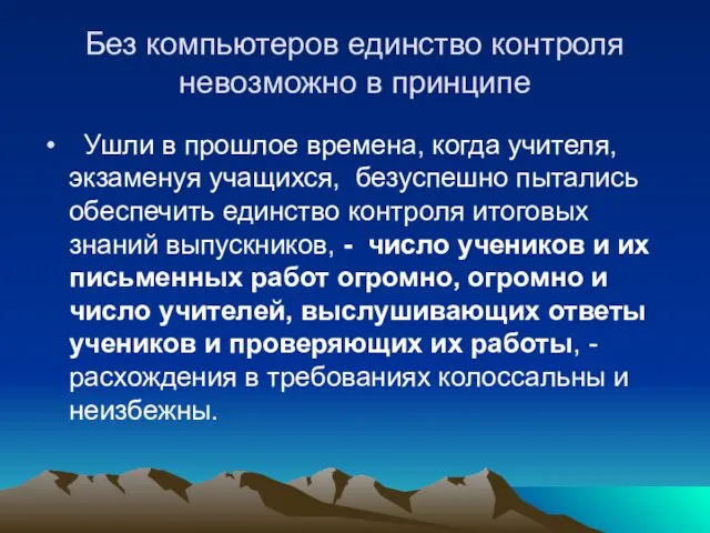 Без компьютеров единство контроля невозможно в принципе Ушли в прошлое времена, когда