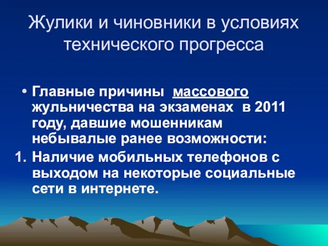 Жулики и чиновники в условиях технического прогресса Главные причины массового жульничества на