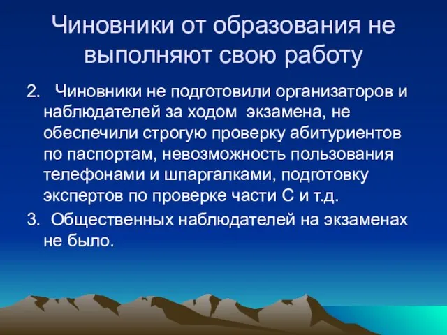 Чиновники от образования не выполняют свою работу 2. Чиновники не подготовили организаторов