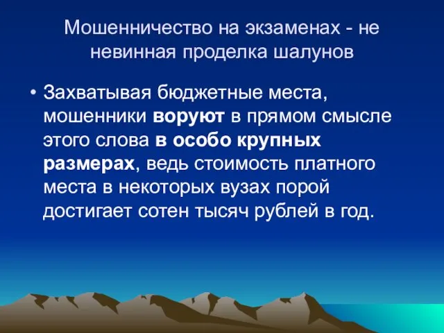 Мошенничество на экзаменах - не невинная проделка шалунов Захватывая бюджетные места, мошенники