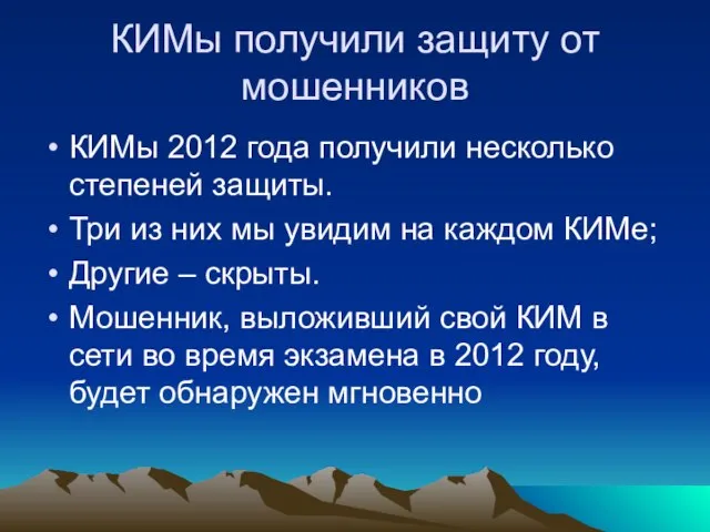 КИМы получили защиту от мошенников КИМы 2012 года получили несколько степеней защиты.