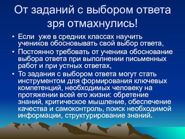 От заданий с выбором ответа зря отмахнулись! Если уже в средних классах