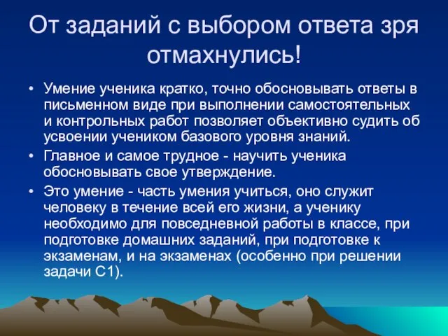 От заданий с выбором ответа зря отмахнулись! Умение ученика кратко, точно обосновывать