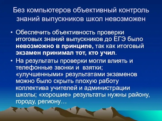 Без компьютеров объективный контроль знаний выпускников школ невозможен Обеспечить объективность проверки итоговых