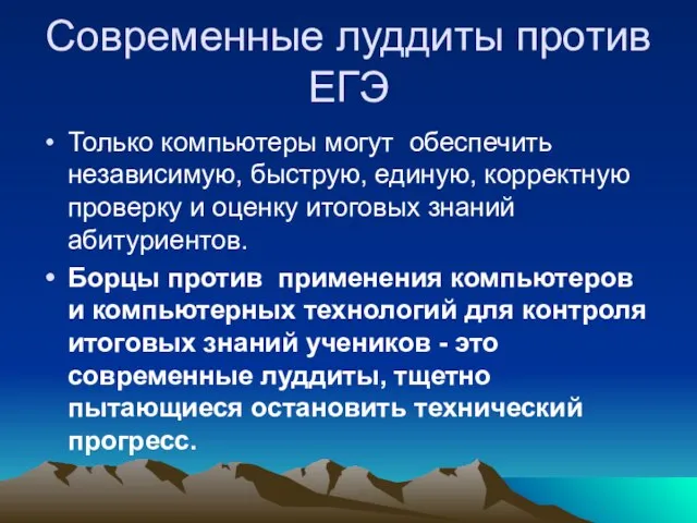 Современные луддиты против ЕГЭ Только компьютеры могут обеспечить независимую, быструю, единую, корректную