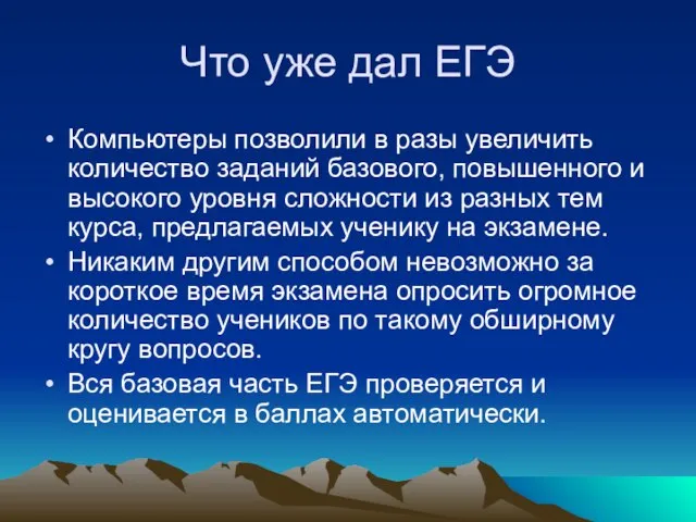 Что уже дал ЕГЭ Компьютеры позволили в разы увеличить количество заданий базового,