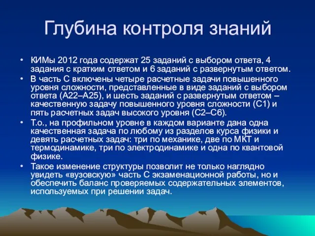 Глубина контроля знаний КИМы 2012 года содержат 25 заданий с выбором ответа,