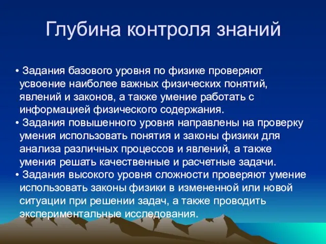 Глубина контроля знаний Задания базового уровня по физике проверяют усвоение наиболее важных