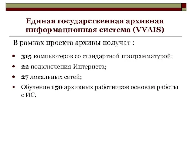 Единая государственная архивная информационная система (VVAIS) В рамках проекта архивы получат :