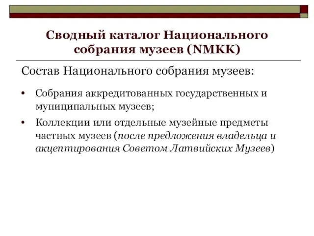 Сводный каталог Национального собрания музеев (NMKK) Состав Национального собрания музеев: Собрания аккредитованных