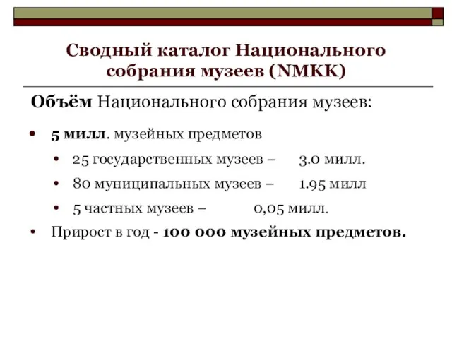 Сводный каталог Национального собрания музеев (NMKK) Объём Национального собрания музеев: 5 милл.