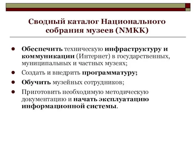 Сводный каталог Национального собрания музеев (NMKK) Обеcпечить техническую инфраструктуру и коммуникации (Интернет)