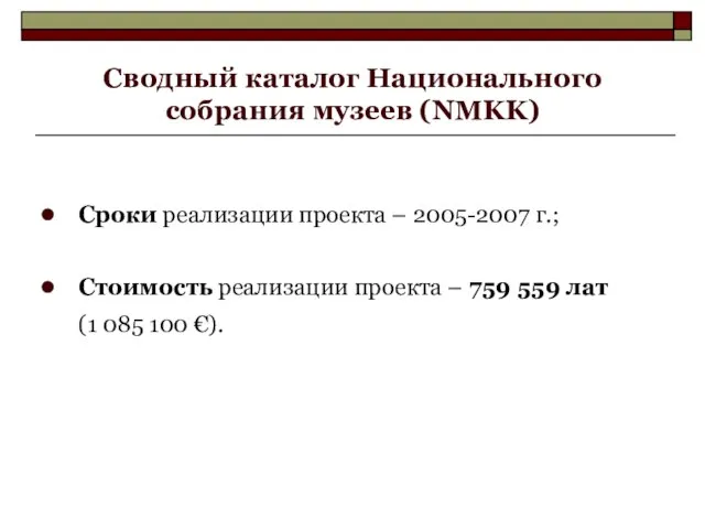 Сводный каталог Национального собрания музеев (NMKK) Сроки реализации проекта – 2005-2007 г.;