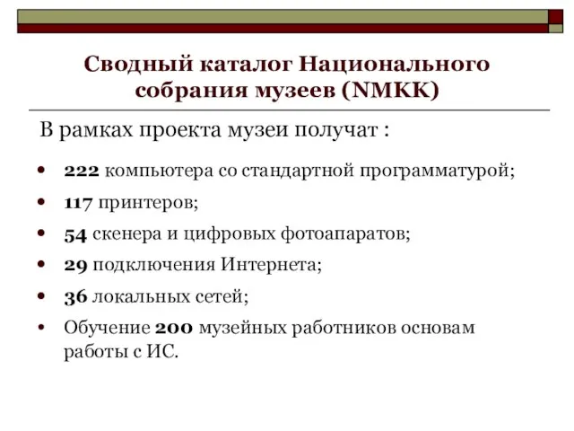 Сводный каталог Национального собрания музеев (NMKK) В рамках проекта музеи получат :