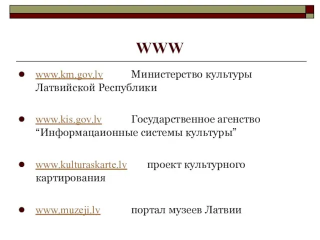 WWW www.km.gov.lv Министерство культуры Латвийской Республики www.kis.gov.lv Государственное агенство “Информацаионные системы культуры”