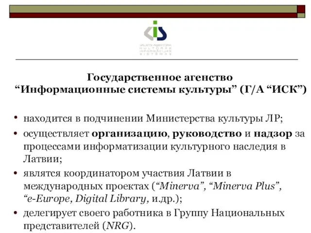 Государственное агенство “Информационные системы культуры” (Г/А “ИСК”) находится в подчинении Министерства культуры